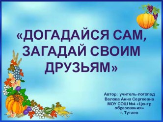 Презентация внеурочного занятия в 3 классе занятия Догадайся сам,загадай своим друзьям презентация к уроку (3 класс)