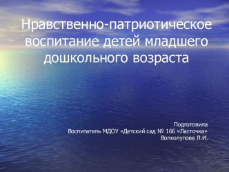 Нравственно-патриотическое воспитания детей группы младшего возраста (работа с родителями проектная деятельность). материал (младшая группа)