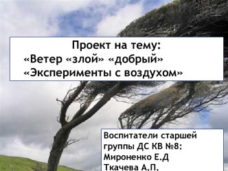 Презентация Эксперименты с воздухом презентация урока для интерактивной доски по окружающему миру (старшая группа)