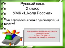 Перенос слов презентация к уроку по русскому языку (2 класс)