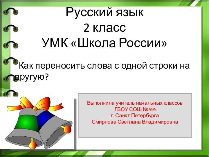 Русский язык 2 класс УМК «Школа России»  Как переносить