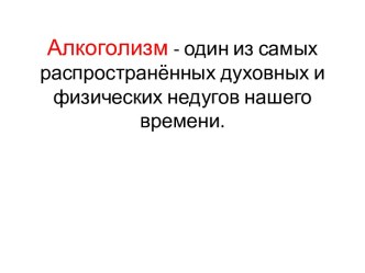 презентация об алкоголизме презентация