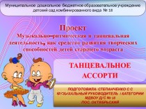 Музыкально - ритмическая и танцевальная деятельность, как средство развития творческих способностей детей старшего возраста презентация урока для интерактивной доски по музыке (старшая группа)