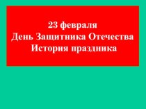 ОТКРЫТОЕ МЕРОПРИЯТИЕ ДЕНЬ ЗАЩИТНИКА ОТЕЧЕСТВА методическая разработка (2 класс)