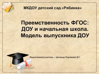 Преемственность ДОУ и школы презентация к уроку ( группа)
