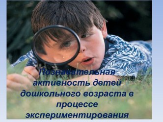 познавательная активность детей дошкольного возраста презентация к уроку по теме