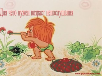 Презентация к лекции Для чего нужен возраст непослушания презентация к уроку