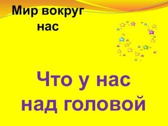 презентация Что у нас над головой? презентация к занятию по окружающему миру (средняя группа) по теме