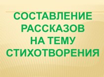 Составление рассказов стихотворения. презентация к уроку по развитию речи (старшая группа)