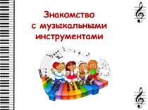 Презентация Знакомство с музыкальными инструментами презентация к уроку по музыке (старшая группа)