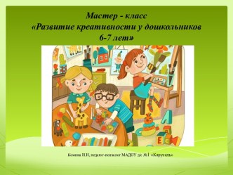 Мастер - класс по теме Развитие креативности детей 6-7 лет презентация
