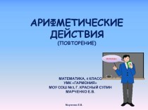 Арифметические действия презентация к уроку по математике (4 класс) по теме