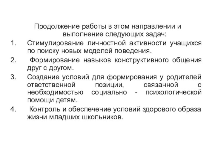 Продолжение работы в этом направлении и выполнение следующих задач:Стимулирование личностной активности учащихся