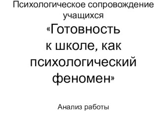 Психологическое сопровождение учащихся. Готовность к школе, как психологический феномен. методическая разработка (1 класс)