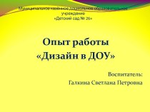 Опыт работы Дизайн в ДОУ презентация к уроку (подготовительная группа)