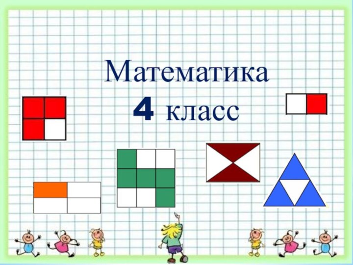 Тема урока:Математика 4 класс