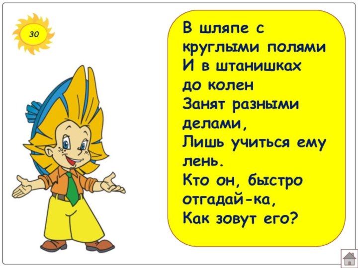 30В шляпе с круглыми полямиИ в штанишках до колен Занят разными делами,