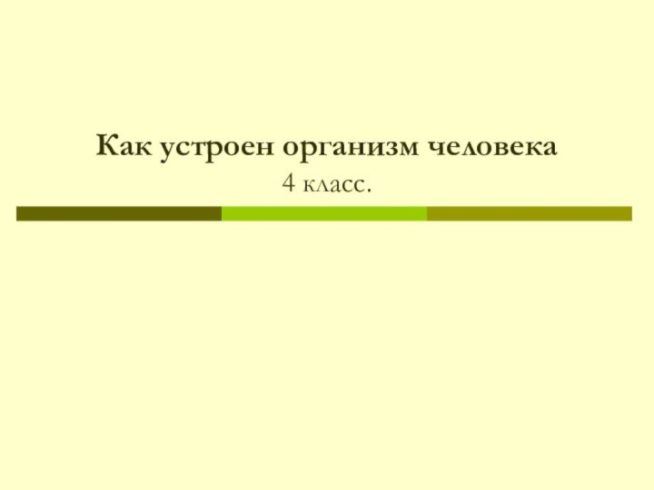 Как устроен организм человека 4 класс.