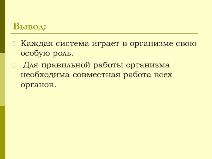 Вывод:Каждая система играет в организме свою особую роль. Для правильной работы организма