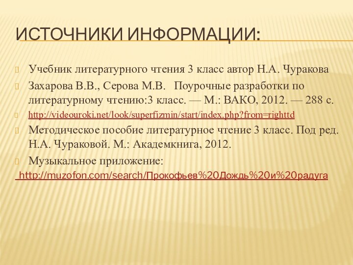 Источники информации:Учебник литературного чтения 3 класс автор Н.А. ЧураковаЗахарова В.В., Серова М.В.	Поурочные