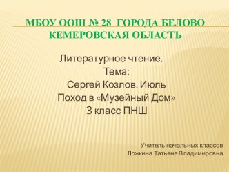 литературное чтение 3 класс ПНШ. Тема: С.Козлов Июль. Поход в Музейный Дом. Слушаем музыку. план-конспект урока по чтению (3 класс) по теме