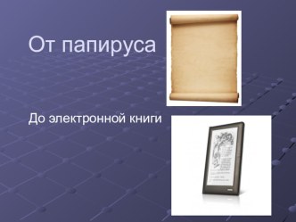 От папируса до электронной книги презентация к уроку