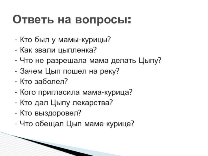 - Кто был у мамы-курицы?- Как звали цыпленка?- Что не разрешала мама