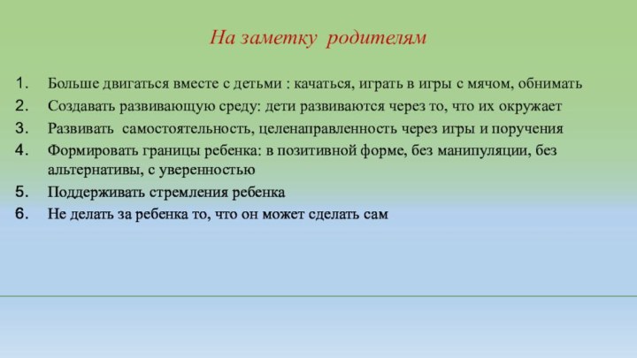 На заметку родителямБольше двигаться вместе с детьми : качаться, играть в игры