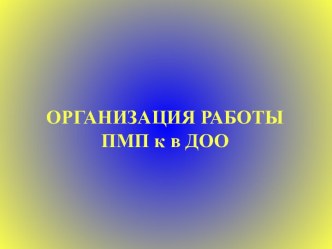 ОРГАНИЗАЦИЯ РАБОТЫ ПМПк презентация