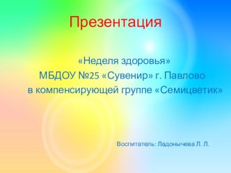Презентация Неделя здоровья МБДОУ детского сада № 25 Сувенир г. Павлово презентация по теме