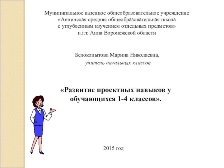 «Развитие проектных навыков у обучающихся 1-4 классов».