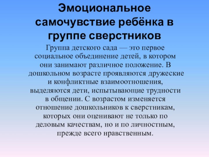 Эмоциональное самочувствие ребёнка в группе сверстников Группа детского сада — это первое