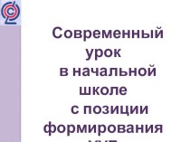 презентация Современный урок в начальной школе с позиции формирования УУд материал