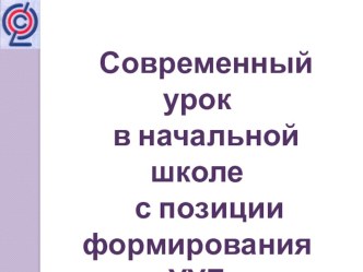 презентация Современный урок в начальной школе с позиции формирования УУд материал