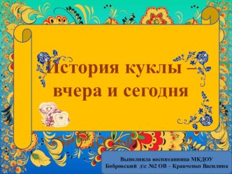 История куклы - вчера и сегодня проект (подготовительная группа)