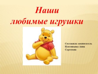 Проект Моя любимая игрушка  проект (младшая группа)