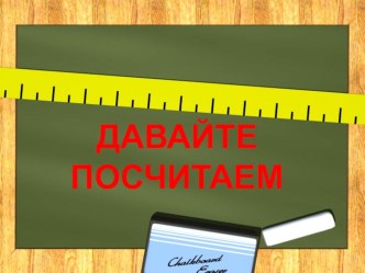 Урок сложения для самых маленьких презентация урока для интерактивной доски по математике (1 класс) по теме