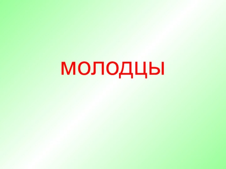 молодцы