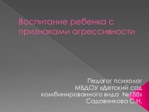 Презентация Воспитание ребенка с признаками агрессивности презентация