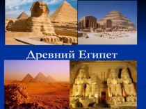 Древний Египет презентация к уроку ( группа)