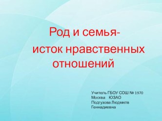 Конспект урока по ОРКСЭ Светская этика Род и семья – исток нравственных отношений презентация к уроку (4 класс) по теме