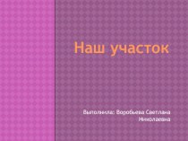 Презентация Наш Участок презентация к занятию (младшая группа)