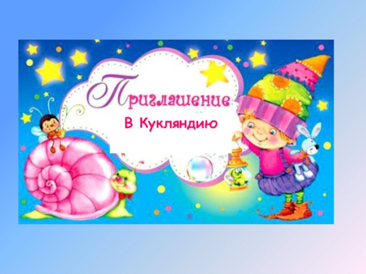 В Кукляндию