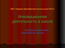 Презентация.Инновационная деятельность в школе презентация к уроку по теме