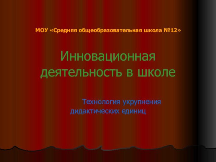 МОУ «Средняя общеобразовательная школа №12» Инновационная деятельность в школе