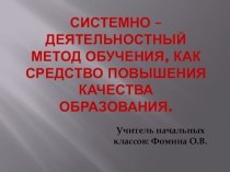 Презентация Системно - деятельностный метод обучения, как средство повышения качества образования презентация к уроку