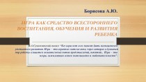 Презентация. Игра как средство всестороннего воспитания, обучения и развития ребенка презентация к уроку (старшая, подготовительная группа)