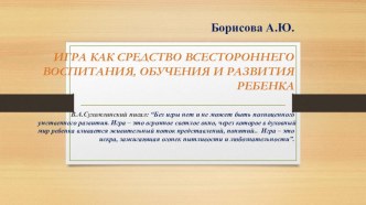 Презентация. Игра как средство всестороннего воспитания, обучения и развития ребенка презентация к уроку (старшая, подготовительная группа)