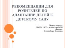 Адаптация детей к детскому саду презентация к занятию (младшая группа)