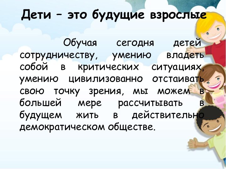 Дети – это будущие взрослые  Обучая сегодня детей сотрудничеству, умению владеть